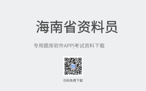 海南省新版资料员考试题库软件-资料员考试模拟练习试题-资料员考试真题资料