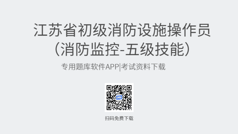 江苏省初级级消防设施操作员考试题库