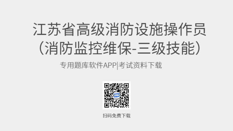 江苏省高级消防设施操作员考试题库