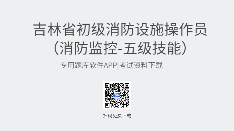 吉林省初级消防设施操作员考试题库