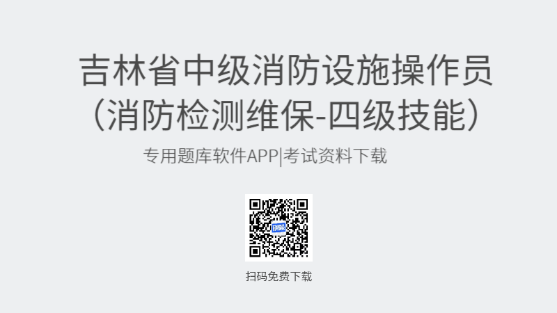 吉林省中级消防设施操作员考试题库