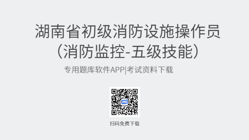 湖南省初级级消防设施操作员考试题库