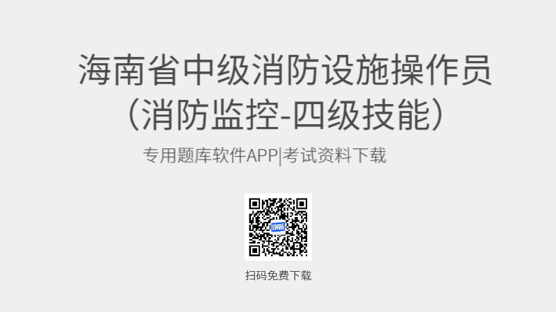 海南省中级消防设施操作员考试题库