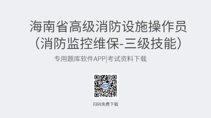 海南省高级消防设施操作员考试题库