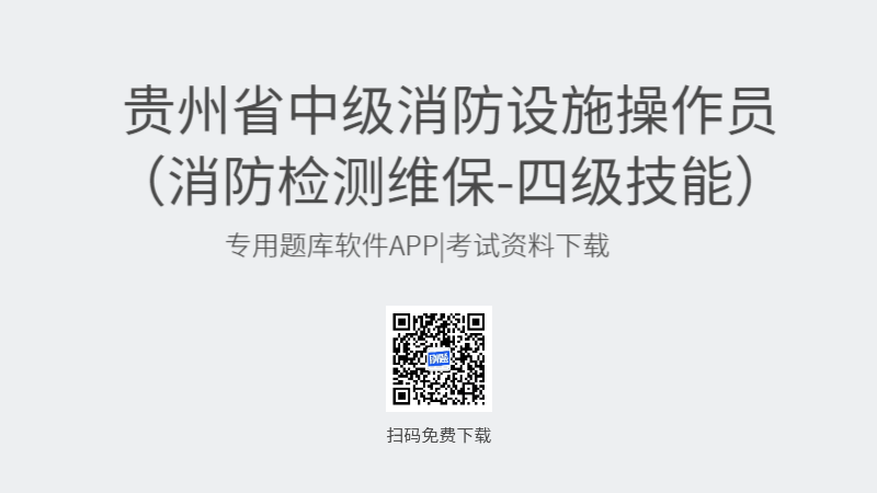 贵州省中级消防设施操作员考试题库