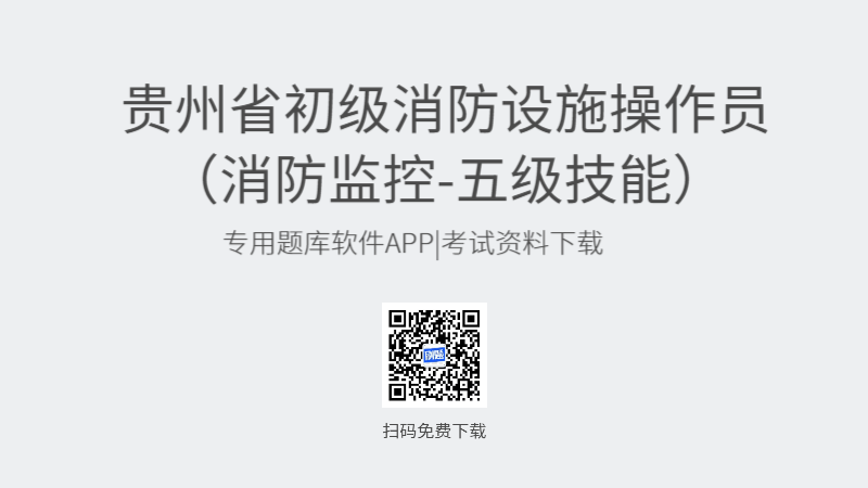 贵州省初级消防设施操作员考试题库