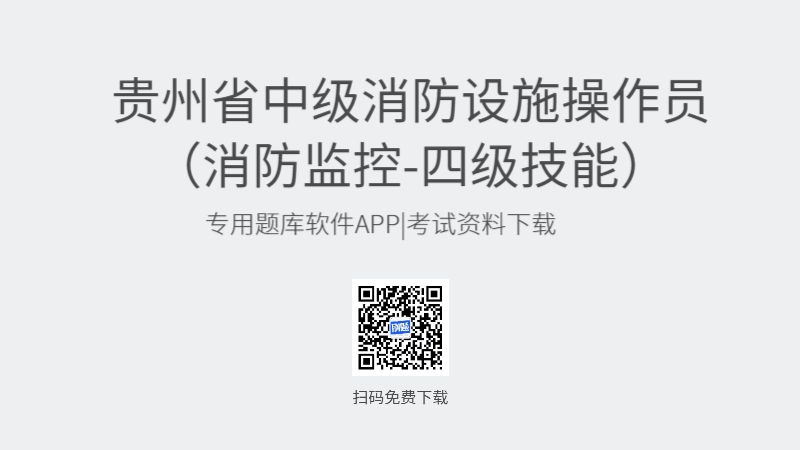 贵州省中级消防设施操作员考试题库