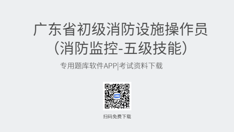 广东省初级消防设施操作员考试题库