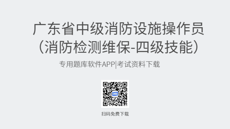 广东省中级消防设施操作员考试题库