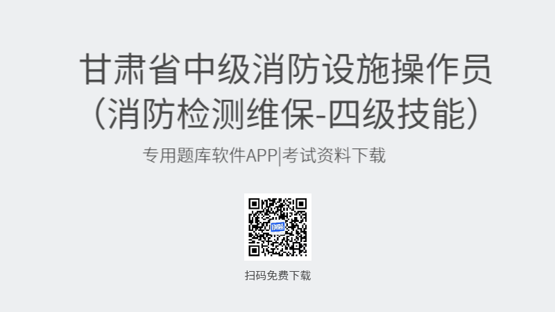 甘肃省中级消防设施操作员考试题库