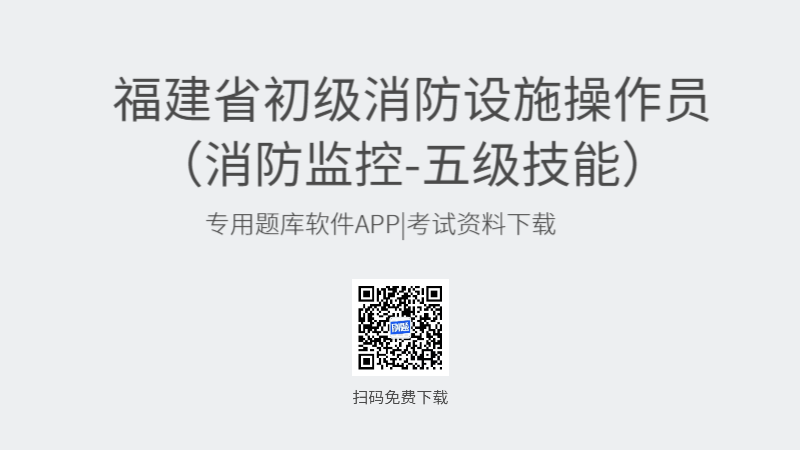 福建省初级消防设施操作员考试题库