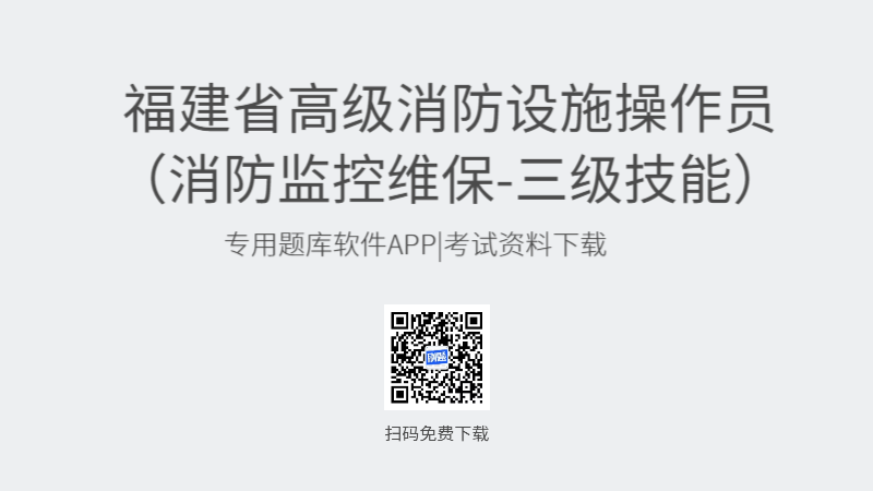 福建省高级消防设施操作员考试题库