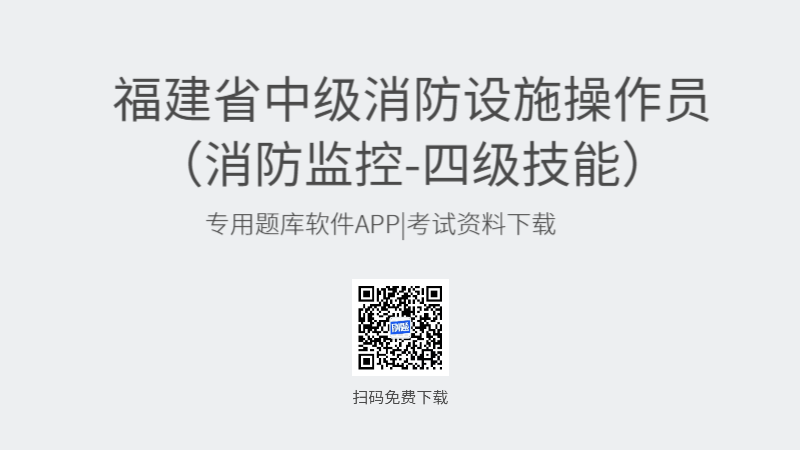 福建省中级消防设施操作员考试题库