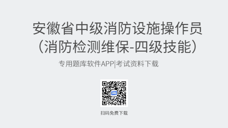 安徽省中级消防设施操作员考试题库