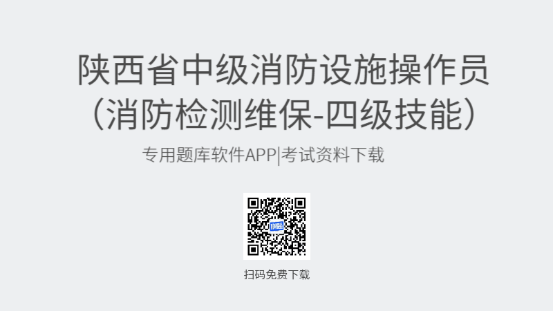 陕西省中级消防设施操作员考试题库