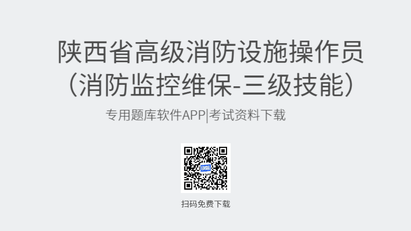 陕西省高级消防设施操作员考试题库