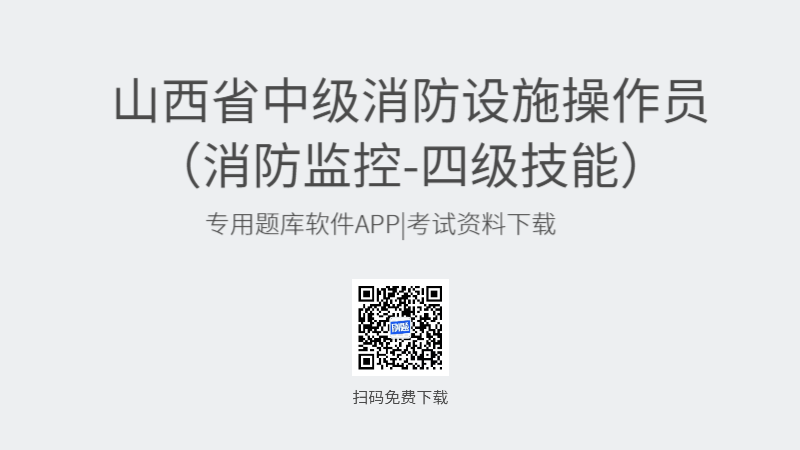 山西省中级消防设施操作员考试题库