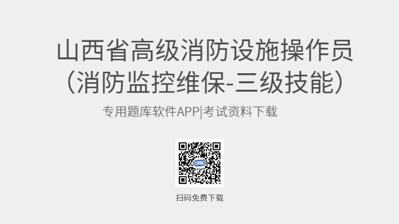 山西省高级消防设施操作员考试题库