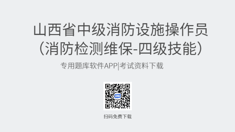 山西省中级消防设施操作员考试题库