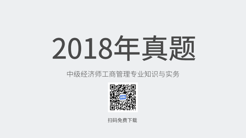 2018年中级经济师工商管理专业知识与实务真题