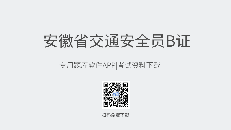 安徽省交通安全员B证考试题库