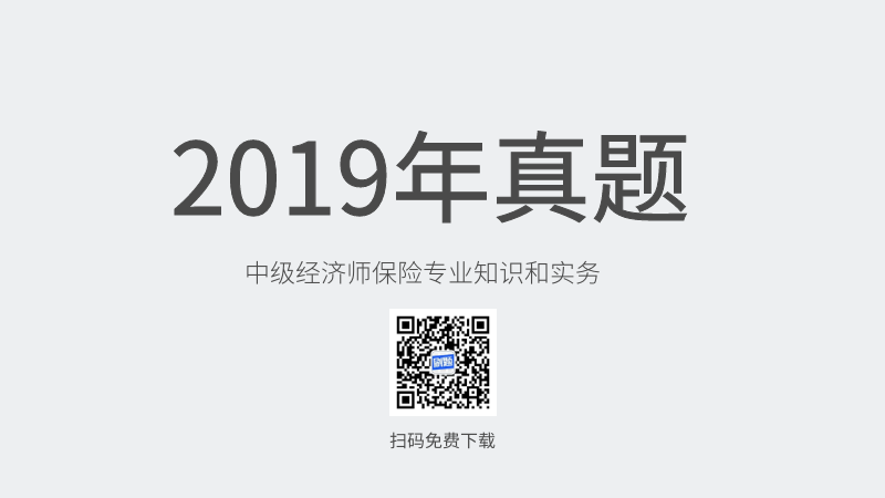 2019年中级经济师保险专业知识和实务真题