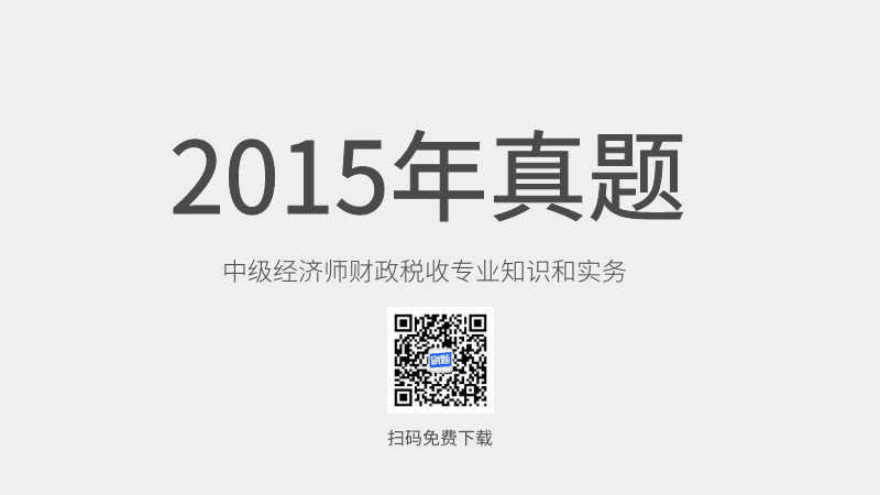 2015年中级经济师财政税收专业知识和实务真题