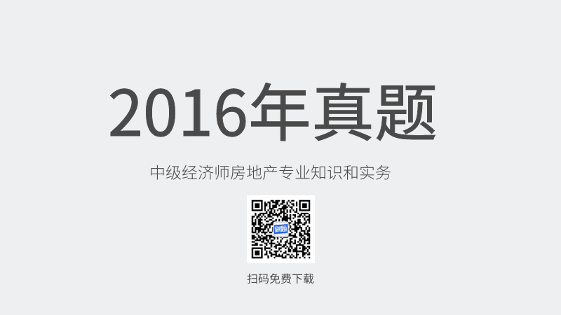 2016年中级经济师房地产专业知识和实务真题