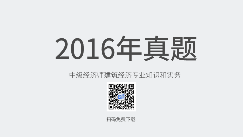 2016年中级经济师建筑经济专业知识和实务真题