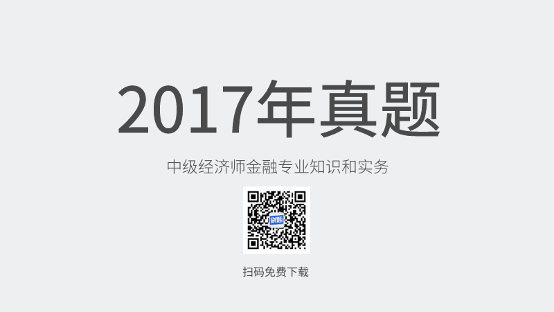 2017年中级经济师金融专业知识和实务真题