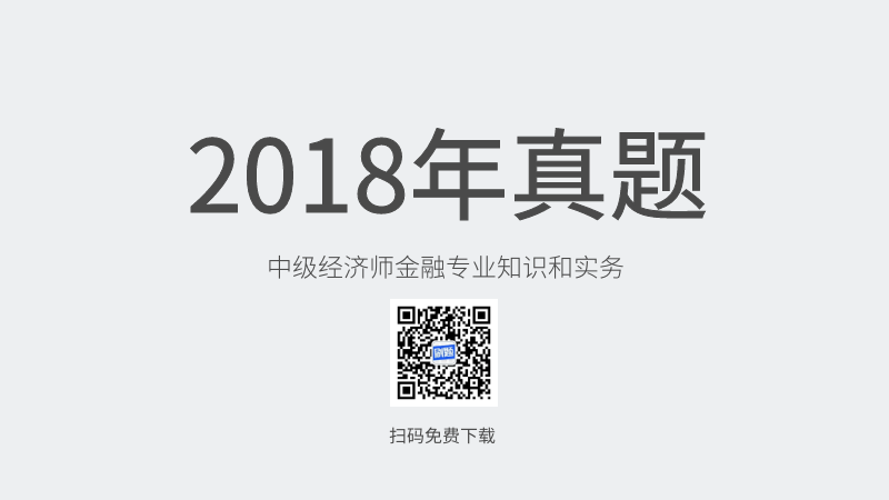 2018年中级经济师金融专业知识和实务真题