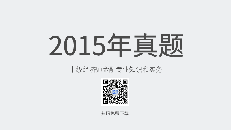 2015年中级经济师金融专业知识和实务真题