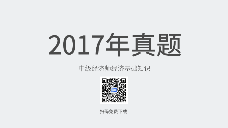 2017年中级经济师经济基础知识和实务真题