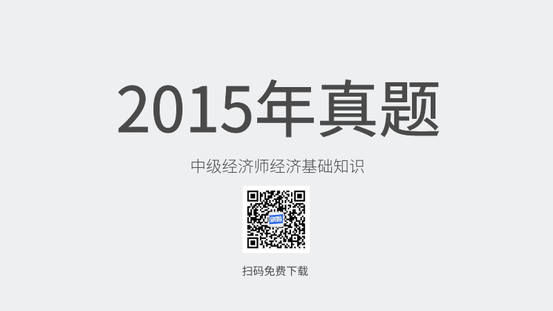 2015年中级经济师经济基础知识和实务真题